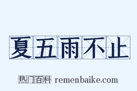 夏五雨不止是什么意思的图片